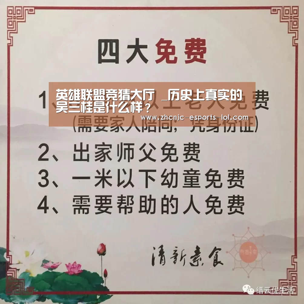 英雄联盟竞猜大厅 _历史上真实的吴三桂是什么样?(图1) LOL全球总决赛下注官方网站