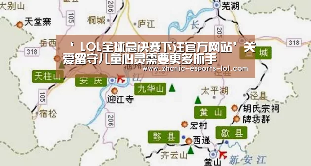 ‘ LOL全球总决赛下注官方网站’关爱留守儿童心灵需要更多抓手(图2) LOL全球总决赛下注官方网站