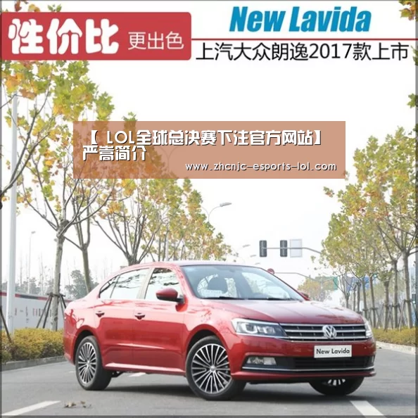【 LOL全球总决赛下注官方网站】严嵩简介(图4) LOL全球总决赛下注官方网站