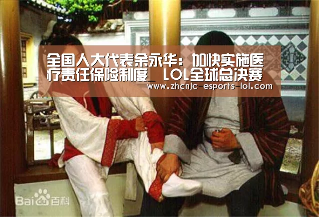 全国人大代表余永华:加快实施医疗责任保险制度_ LOL全球总决赛下注官方网站(图1) 英雄联盟竞猜大厅