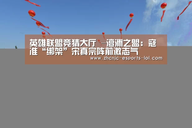 英雄联盟竞猜大厅 