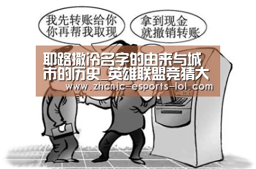耶路撒冷名字的由来与城市的历史_英雄联盟竞猜大厅 (图1) LOL全球总决赛下注官方网站