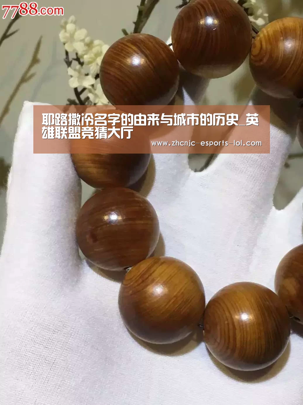 耶路撒冷名字的由来与城市的历史_英雄联盟竞猜大厅 (图2) LOL全球总决赛下注官方网站