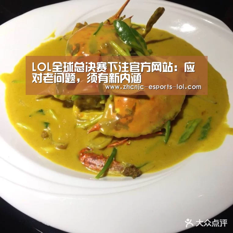 LOL全球总决赛下注官方网站:应对老问题,须有新内涵(图2) LOL全球总决赛下注官方网站