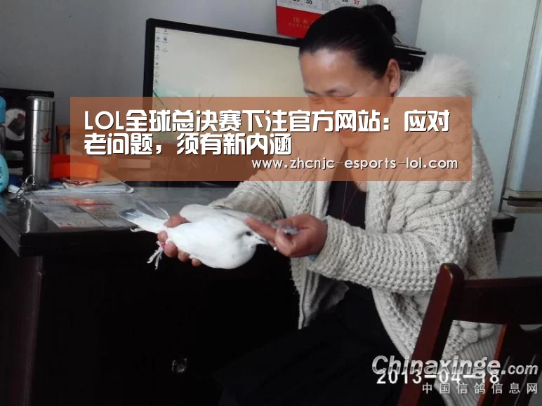 LOL全球总决赛下注官方网站:应对老问题,须有新内涵(图1) 英雄联盟竞猜大厅