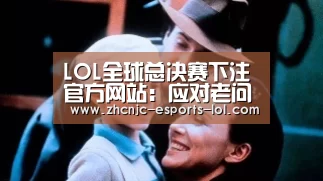 LOL全球总决赛下注官方网站:应对老问题,须有新内涵(图3) 英雄联盟竞猜大厅