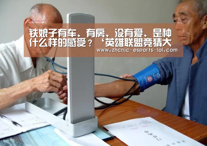 铁娘子有车、有房、没有爱、是种什么样的感受?‘英雄联盟竞猜大厅 ’(图1) 英雄联盟竞猜大厅
