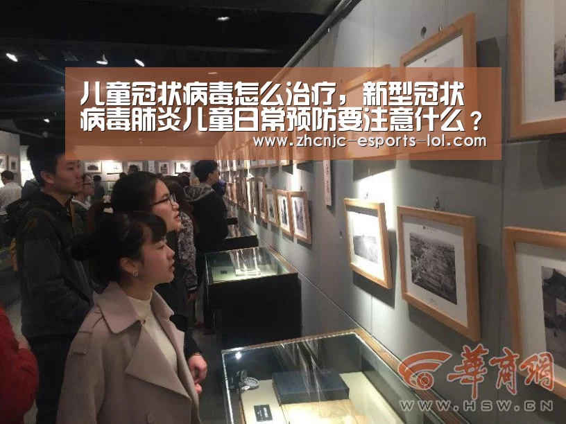 儿童冠状病毒怎么治疗,新型冠状病毒肺炎儿童日常预防要注意什么?| LOL全球总决赛下注官方网站(图3) LOL全球总决赛下注官方网站