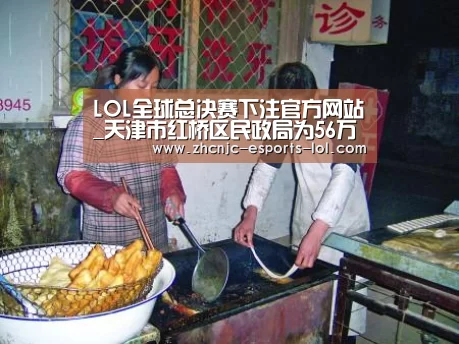 LOL全球总决赛下注官方网站_天津市红桥区民政局为56万社区居民购买民生保险(图1) 英雄联盟竞猜大厅