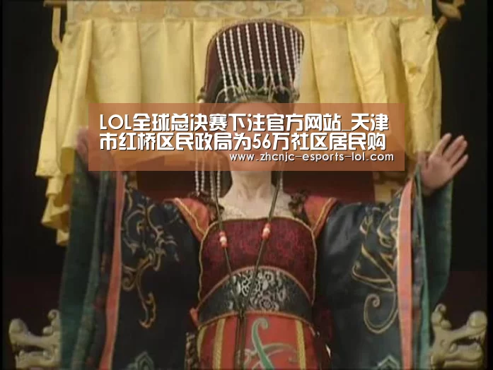 LOL全球总决赛下注官方网站_天津市红桥区民政局为56万社区居民购买民生保险(图2) LOL全球总决赛下注官方网站