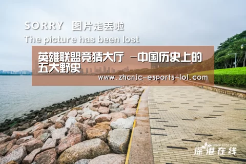 英雄联盟竞猜大厅 