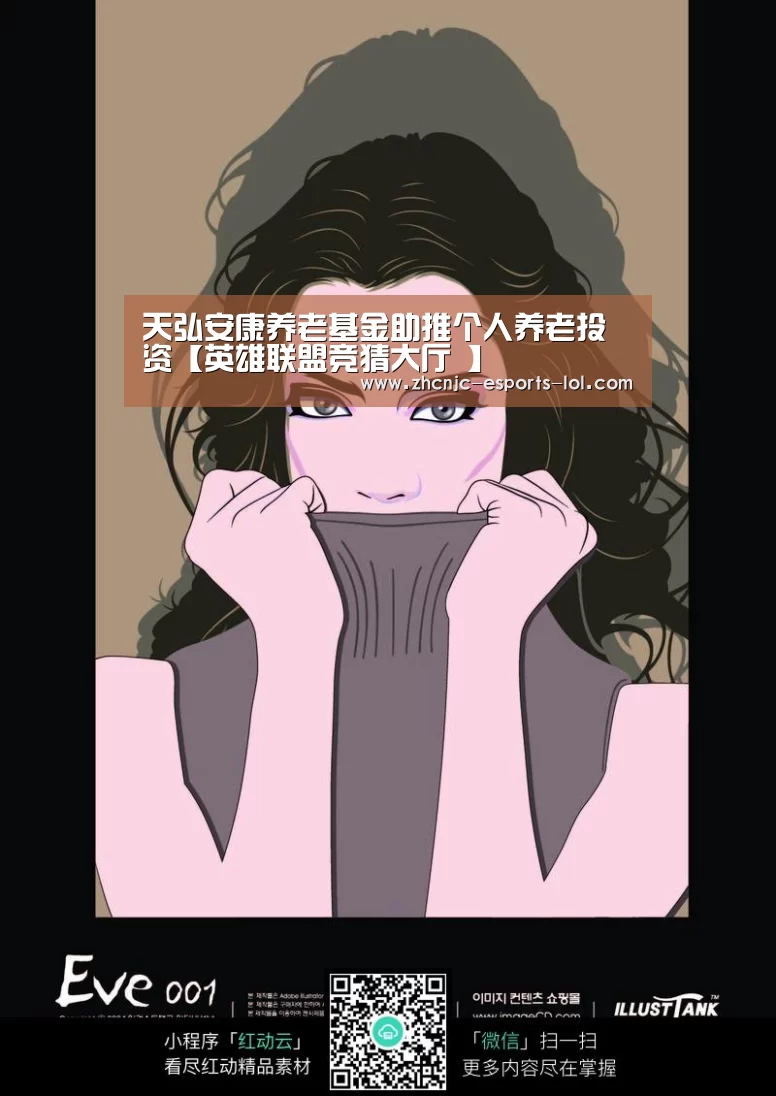 天弘安康养老基金助推个人养老投资【英雄联盟竞猜大厅 】(图1) 英雄联盟竞猜大厅