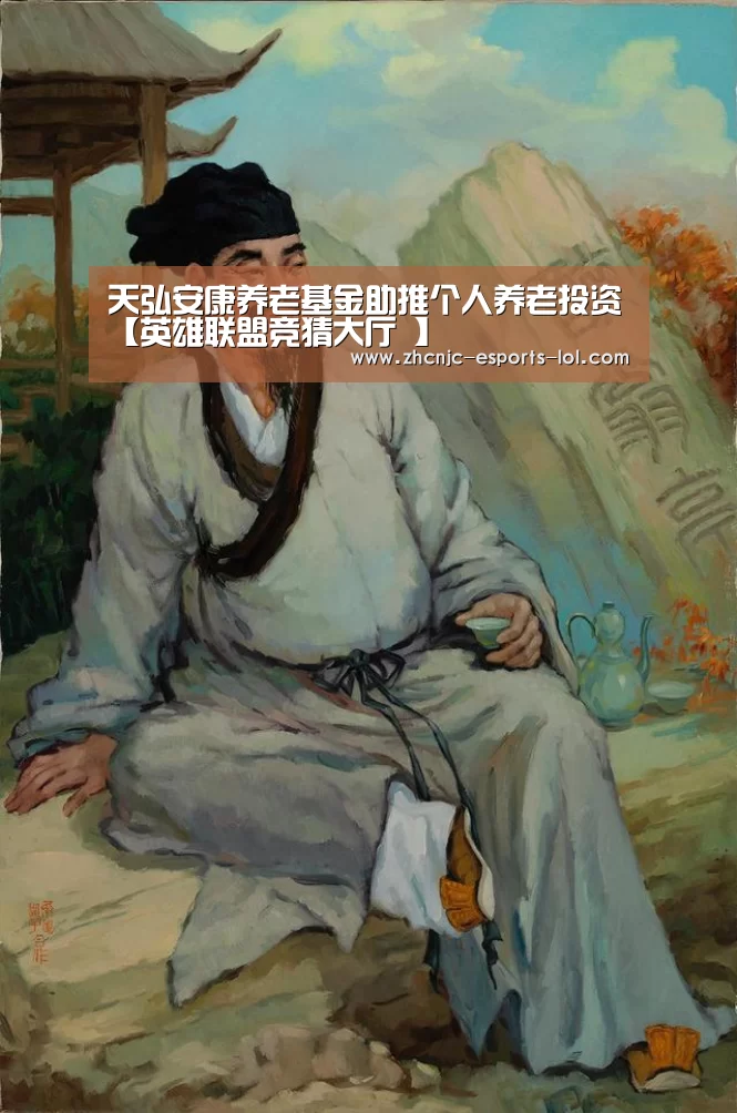 天弘安康养老基金助推个人养老投资【英雄联盟竞猜大厅 】(图3) LOL全球总决赛下注官方网站