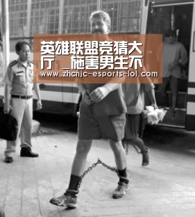 英雄联盟竞猜大厅 _施害男生不去“炼狱”想去哪?(图2) LOL全球总决赛下注官方网站