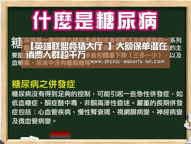 【英雄联盟竞猜大厅 】大额保单潜在消费人群超千万(图2) 英雄联盟竞猜大厅