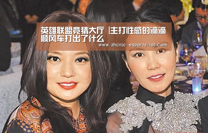 英雄联盟竞猜大厅 |主打性感的滴滴顺风车打出了什么(图2) 英雄联盟竞猜大厅