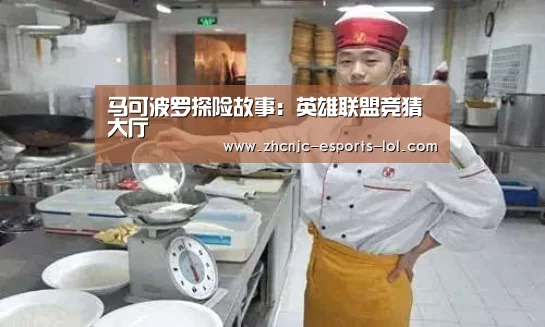 马可波罗探险故事:英雄联盟竞猜大厅 (图1) LOL全球总决赛下注官方网站
