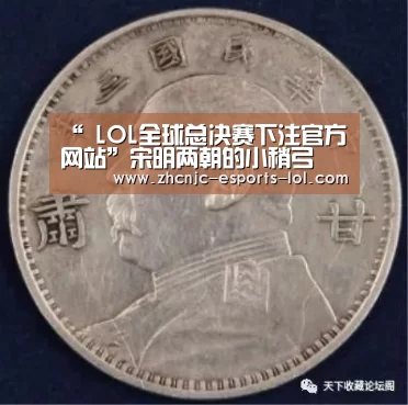 “ LOL全球总决赛下注官方网站”宋明两朝的小稍弓(图1) LOL全球总决赛下注官方网站