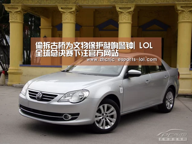 偷拆古桥为文物保护敲响警钟| LOL全球总决赛下注官方网站(图1) LOL全球总决赛下注官方网站