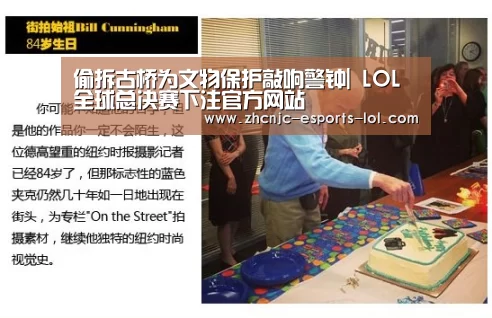 偷拆古桥为文物保护敲响警钟| LOL全球总决赛下注官方网站(图4) 英雄联盟竞猜大厅