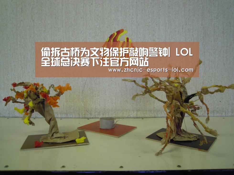 偷拆古桥为文物保护敲响警钟| LOL全球总决赛下注官方网站(图3) 英雄联盟竞猜大厅