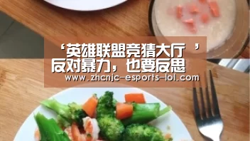 ‘英雄联盟竞猜大厅 ’反对暴力,也要反思“暴力教育”(图1) LOL全球总决赛下注官方网站