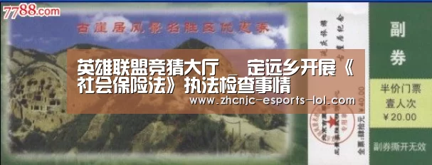 英雄联盟竞猜大厅 _
定远乡开展《社会保险法》执法检查事情(图4) LOL全球总决赛下注官方网站