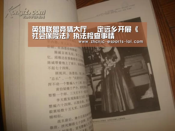 英雄联盟竞猜大厅 _
定远乡开展《社会保险法》执法检查事情(图3) 英雄联盟竞猜大厅