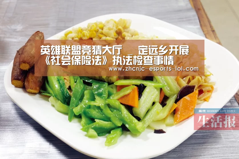 英雄联盟竞猜大厅 _
定远乡开展《社会保险法》执法检查事情(图2) LOL全球总决赛下注官方网站