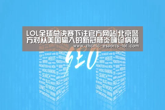 LOL全球总决赛下注官方网站|北京警方对从美国输入的新冠肺炎确诊病例黎某立案侦查(图2) LOL全球总决赛下注官方网站