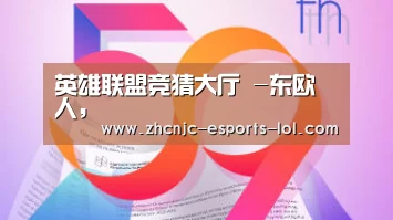 英雄联盟竞猜大厅 -东欧人,(图4) 英雄联盟竞猜大厅