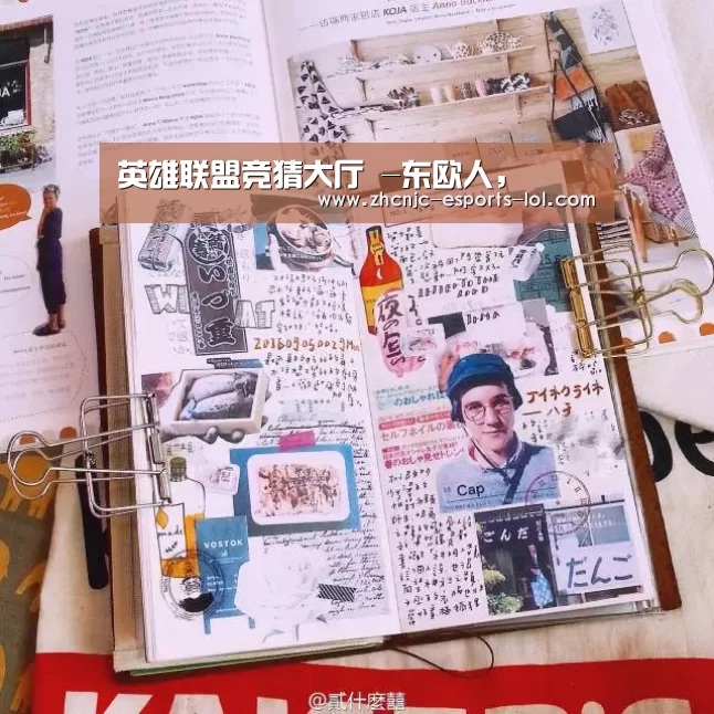 英雄联盟竞猜大厅 -东欧人,(图2) 英雄联盟竞猜大厅