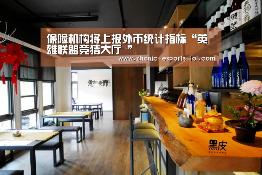 保险机构将上报外币统计指标“英雄联盟竞猜大厅 ”(图1) 英雄联盟竞猜大厅