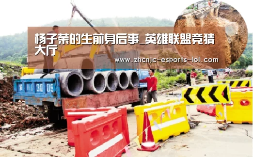 杨子荣的生前身后事_英雄联盟竞猜大厅 (图3) LOL全球总决赛下注官方网站