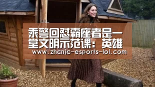 乘警回怼霸座者是一堂文明示范课:英雄联盟竞猜大厅 (图3) LOL全球总决赛下注官方网站