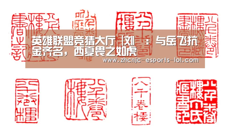 英雄联盟竞猜大厅 |刘锜:与岳飞抗金齐名,西夏畏之如虎(图2) LOL全球总决赛下注官方网站