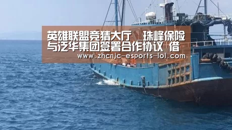 英雄联盟竞猜大厅 _珠峰保险与泛华集团签署合作协议 借中介渠道拓展业务(图2) 英雄联盟竞猜大厅