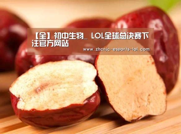 【全】初中生物_ LOL全球总决赛下注官方网站(图1) LOL全球总决赛下注官方网站