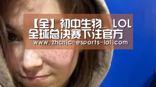 【全】初中生物_ LOL全球总决赛下注官方网站(图4) LOL全球总决赛下注官方网站