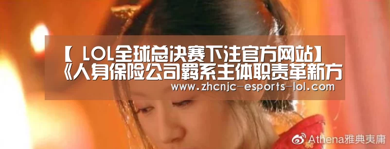【 LOL全球总决赛下注官方网站】
《人身保险公司羁系主体职责革新方案》公布 52家公司羁系权下放属地(图1) 英雄联盟竞猜大厅