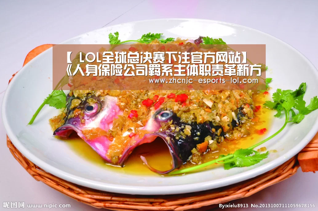 【 LOL全球总决赛下注官方网站】
《人身保险公司羁系主体职责革新方案》公布 52家公司羁系权下放属地(图2) LOL全球总决赛下注官方网站