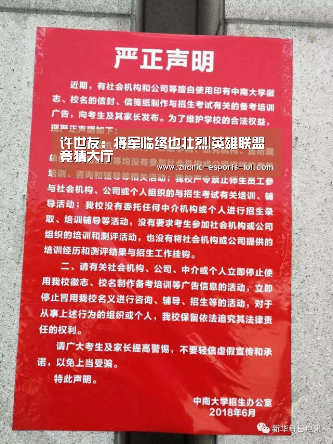 许世友:将军临终也壮烈|英雄联盟竞猜大厅 (图1) 英雄联盟竞猜大厅