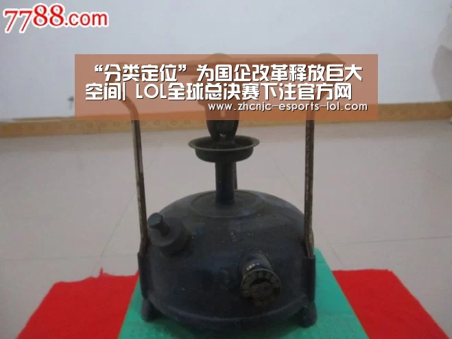 “分类定位”为国企改革释放巨大空间| LOL全球总决赛下注官方网站(图2) 英雄联盟竞猜大厅