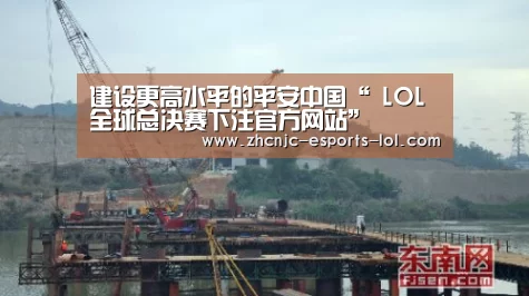 建设更高水平的平安中国“ LOL全球总决赛下注官方网站”(图1) 英雄联盟竞猜大厅