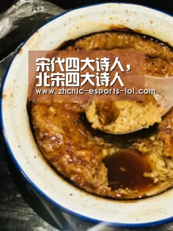 宋代四大诗人,北宋四大诗人是谁啊?‘英雄联盟竞猜大厅 ’(图1) LOL全球总决赛下注官方网站