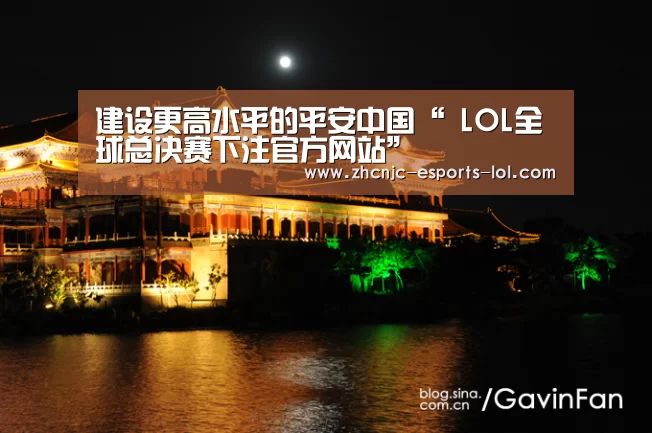建设更高水平的平安中国“ LOL全球总决赛下注官方网站”(图2) LOL全球总决赛下注官方网站