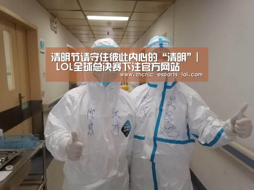 清明节请守住彼此内心的“清明”| LOL全球总决赛下注官方网站(图2) 英雄联盟竞猜大厅