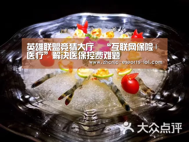 英雄联盟竞猜大厅 _“互联网保险+医疗”解决医保控费难题(图2) LOL全球总决赛下注官方网站
