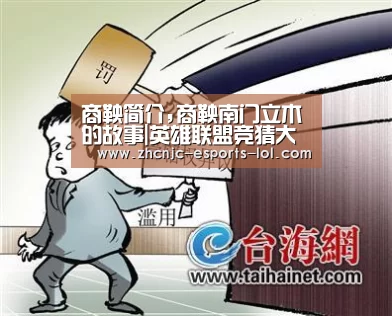 商鞅简介,商鞅南门立木的故事|英雄联盟竞猜大厅 (图2) 英雄联盟竞猜大厅