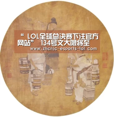 “ LOL全球总决赛下注官方网站”
134号文大限将至 寿险“无产物可卖”怎么破 分红险能回主流?(图2) LOL全球总决赛下注官方网站
